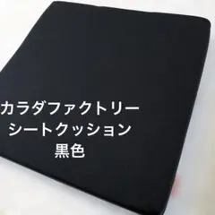 カラダファクトリー　黒色　シートクッション