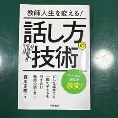 教師人生を変える!話し方の技術