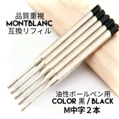 モンブラン ボールペン用 互換 リフィル M中字黒２本 替え芯 121