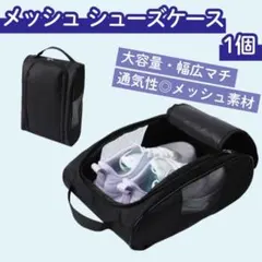 【新品】シューズ ケース バッグ ナイロン メッシュ スポーツ 軽量 アウトドアのサムネイル