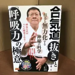 【ディスク付 】合気道「抜き」と「呼吸力」の極意