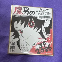 ジャンプフェスタ2026 魔男のイチ 応募者全員サービス 複製ミニ色紙