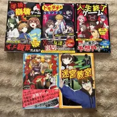 【お値下げ】【セット売り】児童向けサバイバルホラー文庫本5冊