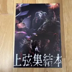 鬼滅の刃 上弦集結本 A4サイズ