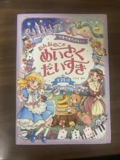 ムールパンダ様専用 おんなのこのめいさくだいすき 全25話