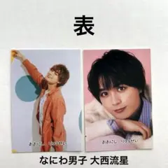 なにわ男子 大西流星 カードくじ 2枚まとめ売り