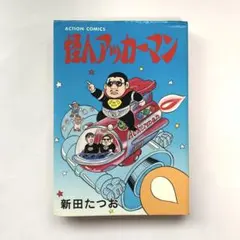 怪人アッカーマン 全6巻 新田たつお - メルカリ