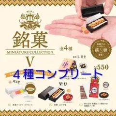 銘菓ミニチュアコレクションV 全4種コンプリートセット