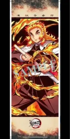 鬼滅の刃 A1半裁 タペストリー 無限列車編 アニメイト限定 完全生産限定版