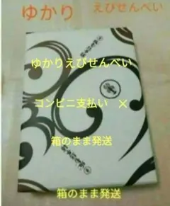 ★お値下げ★　ゆかりえびせんべい　坂角総本舗　コンビニ支払い　✕のサムネイル
