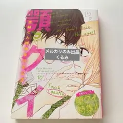ベツフレnext 別フレ 別冊フレンド10月号ふろく 2015年 顎クイ特集