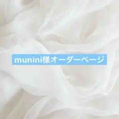 munini様オーダーページ