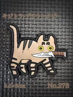 キジトラ　サバゲー ミリタリー ベルクロ パッチ ワッペン