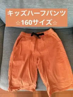 キッズハーフパンツ⭐︎オレンジ色ハーフパンツ 160サイズ