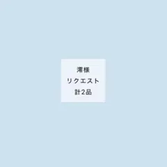 澪 プロフ必読ID記載不可様 リクエスト 2点 まとめ商品