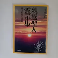 2025年最新】大川隆法 霊示集の人気アイテム - メルカリ