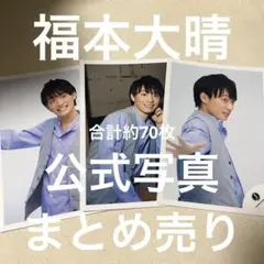福本大晴 公式写真 まとめ売り