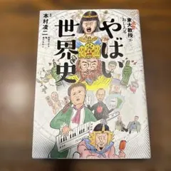 東大名誉教授がおしえる やばい世界史