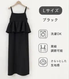 【美品】ペプラム キャミワンピース L ブラック 黒　ナロー Iライン