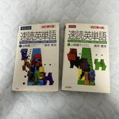 速読英単語 速単 必修編 上級編