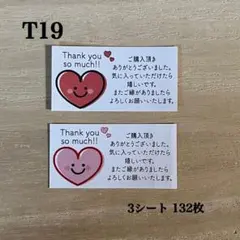 サンキューシール*T19 ハート にこちゃん 132枚
