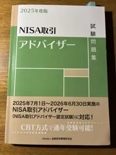 NISA取引 アドバイザー 試験問題集 2025年度版