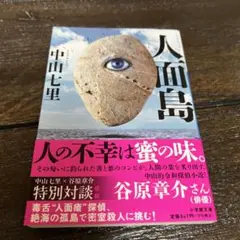 人面島