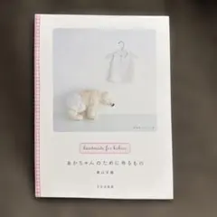 あかちゃんのために作るもの 奥山千晴 実物大パターンつき