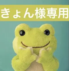 きょん様専用です。