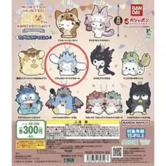 モンスターハンター20周年 サンリオ カプセルラバーマスコット