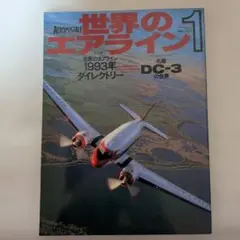 世界のエアライン 1 ★1993年 DC-3特集
