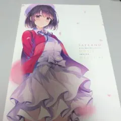 冴えない彼女の育て方 fine 劇場版 お疲れ様本