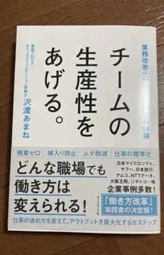チームの生産性をあげる。 業務改善士が教える68の具体策