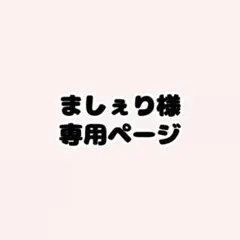 ましぇり様専用