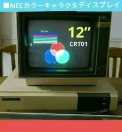 □NECカラーキャラクタディスプレイ PC-8052(JC-1401DF) - メルカリ