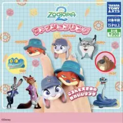 ズートピア2 ファッションリングガチャ　ニブルズ