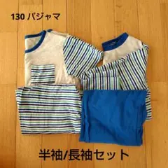 男児　パジャマ　130 半袖/長袖セット