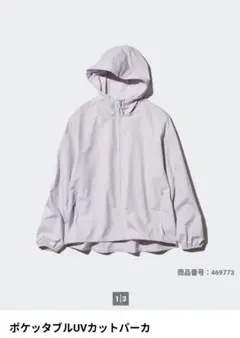【タグ付き新品未使用】ユニクロ　ポケッタブル　UVカット　パーカー