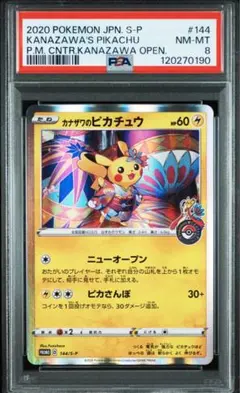 2020年 カナザワのピカチュウ PSA8 144