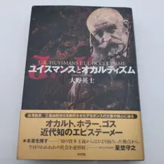 美品/初版】ユイスマンスとオカルティズム 大野英士 帯・スリップ付