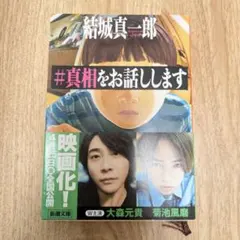 #真相をお話しますセット 大ヒット上映中の体験型映画 「#真相をお話しします」連合企画 #HMV の