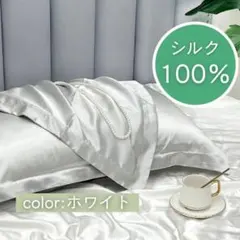 再販 枕カバー シルク ホワイト 白 ピローケース 袋タイプ 睡眠