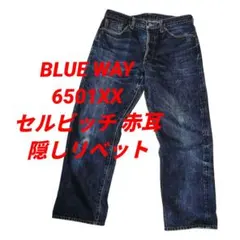 雰囲気抜群✨️ BLUE WAY ブルーウェイ デニムジーンズ 6501xxのサムネイル