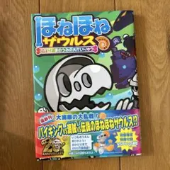 未使用　ほねほねザウルス　第26弾　コンプ 2025年最新】ほねほねザウルス第26弾 の人気アイテム - メルカリ