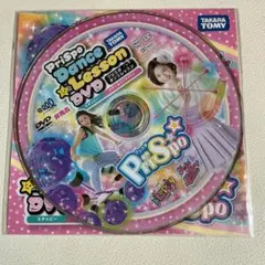 タカラトミー プリスポ ダンスレッスン DVD 非売品のサムネイル