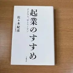 起業のすすめ 佐々木紀彦 文藝春秋