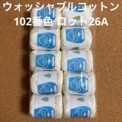 ウォッシャブルコットン 102番色 10玉 オフホワイト ユザワヤ Au14