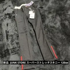 新品 タグ付 JUNKSTORE スーパーストレッチスキニー 120㎝ 黒171