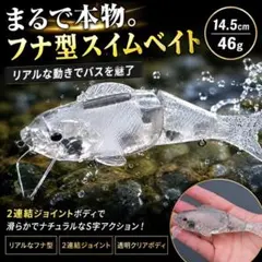 無塗装 ジョイント フナ型スイムベイト14.5cm46g リップ付 ビックベイトのサムネイル