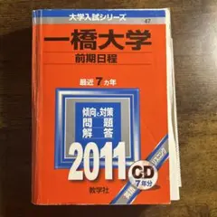 2026年最新】赤本 2008 一橋大学 前期の人気アイテム - メルカリ